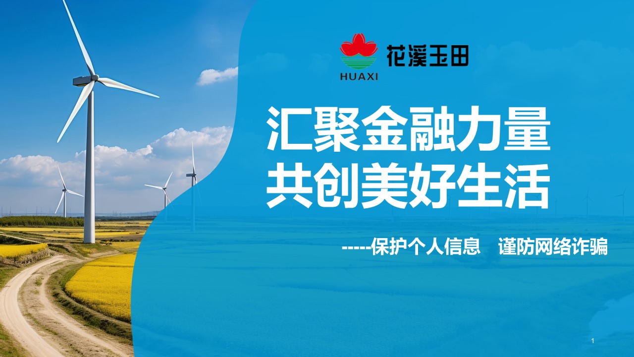 匯聚金融力量，共創美好生活